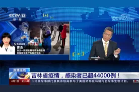 疫情仍处于发展阶段？解读吉林省疫情 感染者已超44000例！视频封面