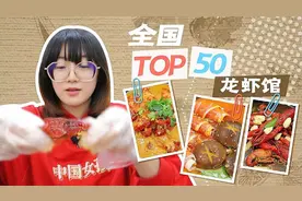 龙虾必吃全国TOP50，哈尔滨小龙虾口味排行榜第一，能有多好吃？