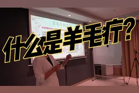 鲍春兰老师详细讲解什么是羊毛疔视频封面