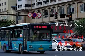 【温州公交】60路全程前方展望火车温州站→上塘温州直达永嘉县城视频封面