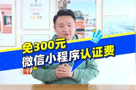 微信小程序认证费如何省下来，300元每年都要吗？ #小程序认证