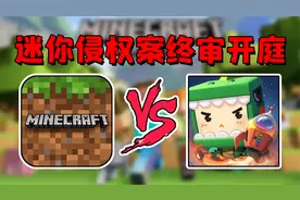 迷你世界侵权我的世界纠纷案终审开庭，最终结果另行通知？