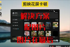 剪映花屏 剪映卡顿 正确剪映设置方法，实用，最后配图片