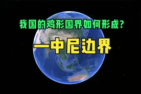 我国的“鸡形“国界如何形成?视频封面