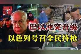 以色列惨案频发，内塔尼亚胡号召全民持枪，对抗巴勒斯坦武装