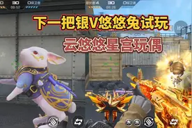 新的源武器悠悠兔试玩，云悠悠星宫玩偶可以切换双形态！