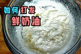 如何打发鲜奶油？教你一种方法，零失败率，做法步骤简单易学