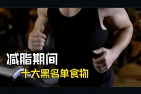 减脂十大黑名单食物，你都吃过吗？