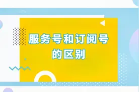 微信公众号的服务号和订阅号有什么区别？视频封面