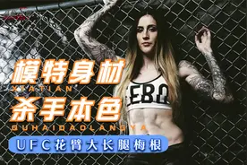模特身材，杀手本色！UFC花臂大长腿，独一无二的魅力