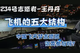 飞机的五大结构组成，你猜对了吗？视频封面