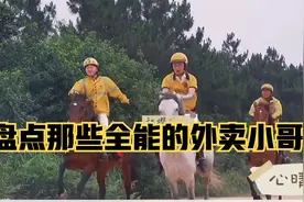 盘点那些全能的外卖小哥，只要你敢点，我就敢送！