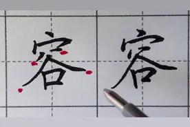 都说字如其人，字是人的一张名片，一起来练字吧，每日一字，容