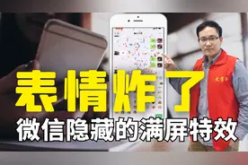 中老年不知道的新功能！微信表情包能炸了，最全隐藏动效表情教学