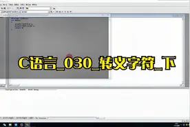 C语言_030_转义字符_下视频封面
