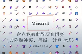 【盘点我的世界所有附魔知识】共计40个(冲突，计算公式，等级等)