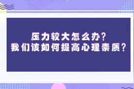 压力较大怎么办？我们该如何提高心理素质？