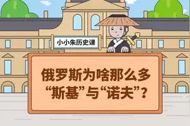 俄罗斯为啥那么多“斯基”和“诺夫”？视频封面