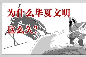 强大的文化包容性，正是华夏文明源远流长的原因~视频封面