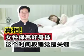 真相！女性想要保养身体！这个时间段睡觉是关键！