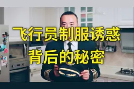 Nic机长倾情解说：飞行员制服诱惑背后的秘密