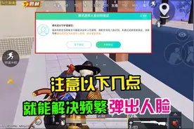 泽嘉解说：如何解决频繁弹出人脸？这个视频告诉你！视频封面