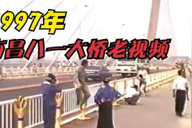 1997年10月南昌新八一大桥开通以后,市民在桥上游玩的情景老视频视频封面