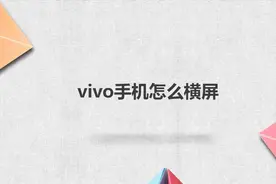 vivo手机怎么横屏