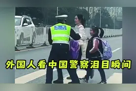 外国人看中国警察泪目瞬间：只有中国才能看到，外国网友很是羡慕视频封面