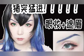 超简单|遮眉教程！漂亮的男孩子鬼一只猪cos化妆教程分享【夜夜】