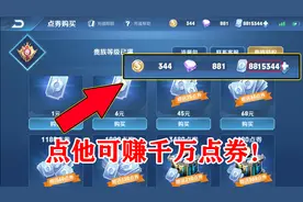在买点券时，别忘了先打开它，否则将损失上万点券视频封面