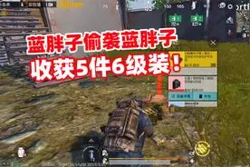 【地铁逃生194】“蓝胖子”偷袭蓝胖子，敌人掉落5件6级装备！视频封面