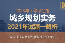 华倾注考丨注册城乡规划师【2021年实务试题一解析】国土空间规划视频封面