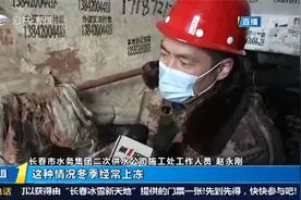 严寒天气来临！长春水务"解冻员"用电热风枪解决居民水管"冻堵"视频封面