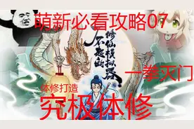 【了不起的修仙模拟器】萌新必看攻略07体修全解