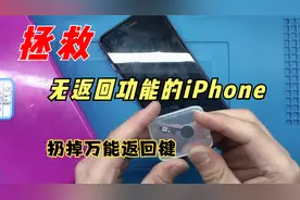 拯救无返回功能的iPhone8P，原来问题出在这，难怪万能返回键无效视频封面