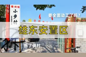 雄东安置区拆了两个村，这里也要像容东安置区一样大规模动工了吗视频封面