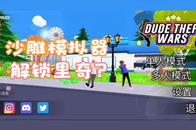 沙雕模拟器手把手教你解锁第二个角色-里奇