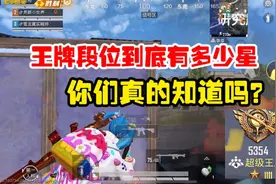 和平精英雪龙：王牌段位到底有多少星，你们真的知道吗？