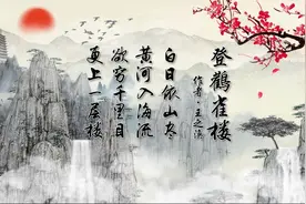 《登鹳雀楼》唐.王之涣 原文、翻译及赏析视频封面