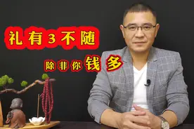 随礼也要有讲究，这样3种礼，不随也罢，除非你钱多视频封面