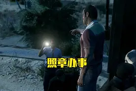GTA照章办事