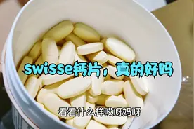 小两口花138元买了进口的Swisse钙片，补钙效果真的好吗？真难吃视频封面