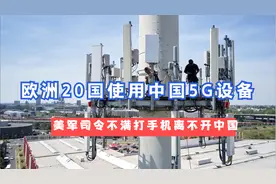欧洲20国使用中国5G设备，美军司令不满打手机离不开中国视频封面