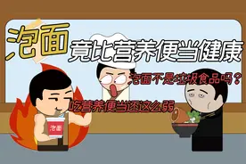 吃泡面真的不健康吗？探究泡面的真相，营养价值竟比便当高！