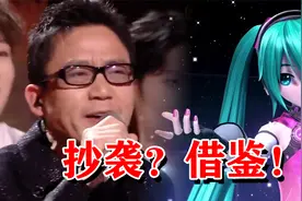 丢人丢到国外！春晚大火歌曲“借鉴”日本，网友：太离谱了