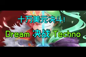 我的世界大神Dream：10万美元决斗！谁才是MC最强玩家！