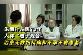 老中医人称“送子观音”，医术高超拯救无数的患者，高龄坚持出诊视频封面