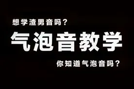 撩妹必备的渣男音你会吗？今天阿桑老师教你学会气泡音！