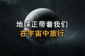 地球其实是一艘巨大的飞船，目前正带领我们在宇宙中急速飞行！